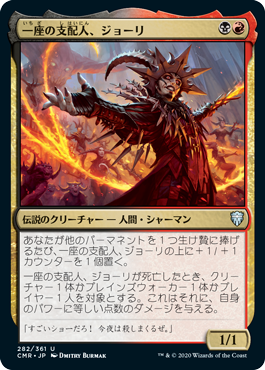 一座の支配人、ジョーリ