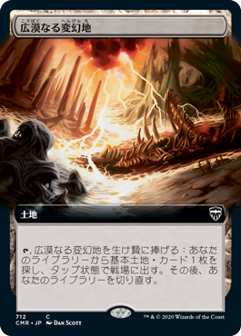 広漠なる変幻地