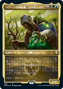 ラグーンの神秘家、アーチェロス