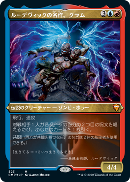 ルーデヴィックの名作、クラム