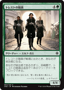 トレストの随員