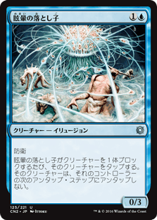 眩暈の落とし子