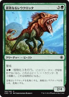 貪欲なるレウクロッタ