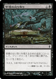 祭壇の刈り取り