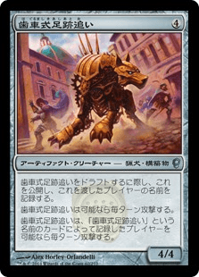 歯車式足跡追い