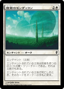 護衛のゼンディコン