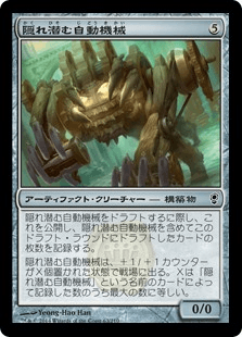 隠れ潜む自動機械