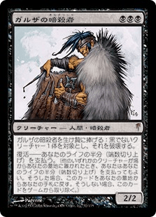 ガルザの暗殺者