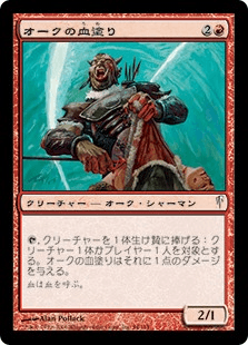 オークの血塗り
