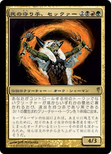 死の守り手、セックァー