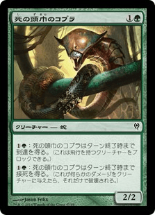 死の頭巾のコブラ