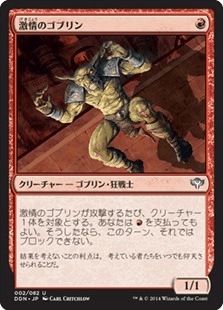 激情のゴブリン