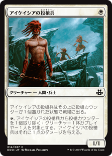 アイケイシアの投槍兵