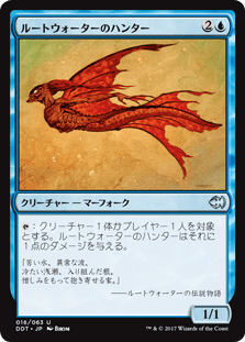 ルートウォーターのハンター