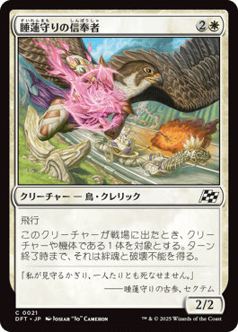 睡蓮守りの信奉者