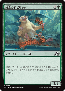 雑食のジビリック