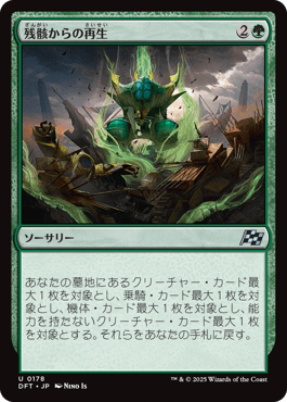 残骸からの再生