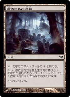 憑依された沼墓