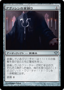 アヴァシンの首飾り