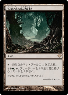 不気味な辺境林