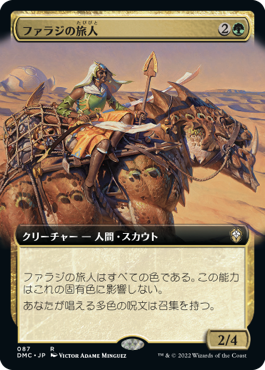 ファラジの旅人