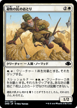 遊牧の民のおとり