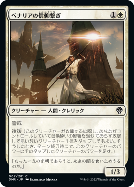 ベナリアの信仰繋ぎ