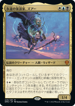 永遠の策謀家、ズアー