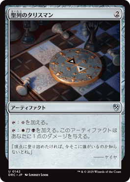 聖列のタリスマン