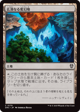 広漠なる変幻地