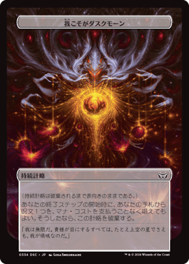 我こそがダスクモーン