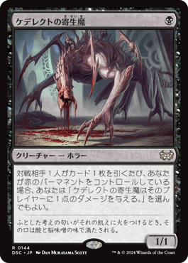 ケデレクトの寄生魔