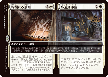 絢爛たる劇場 // 小道具部屋