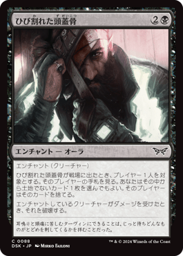 ひび割れた頭蓋骨