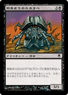 物あさりのスカラベ