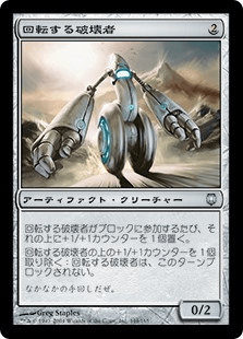 回転する破壊者