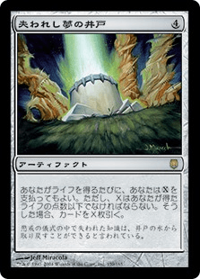 失われし夢の井戸