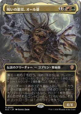 呪いの悪党、オール婆