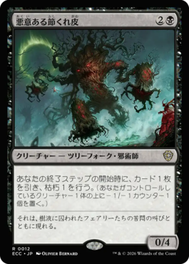 悪意ある節くれ皮