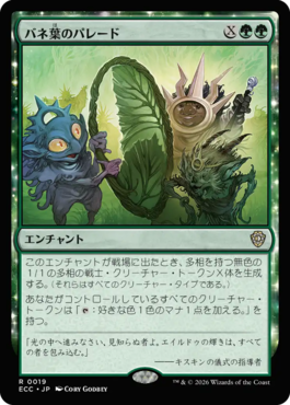 バネ葉のパレード