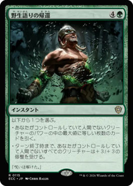 野生語りの帰還