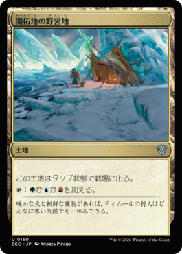 開拓地の野営地