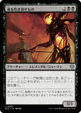 魂を吹き消すもの