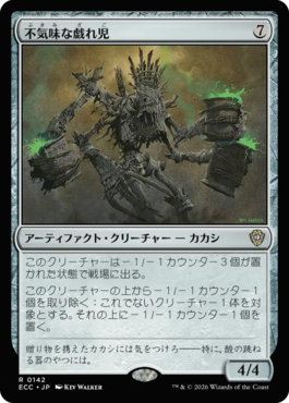 不気味な戯れ児