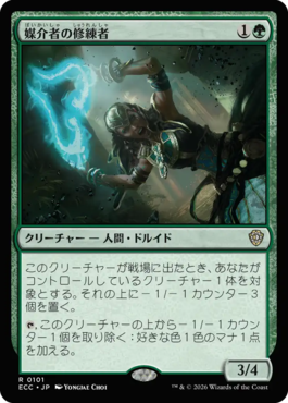 媒介者の修練者