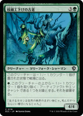 枝細工下げの古老