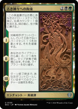 古き神々への拘束