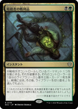 暗殺者の戦利品