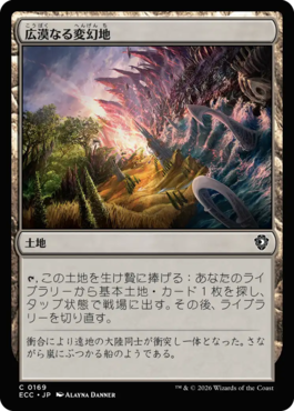 広漠なる変幻地