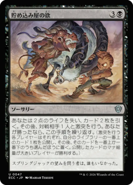 貯め込み屋の欲